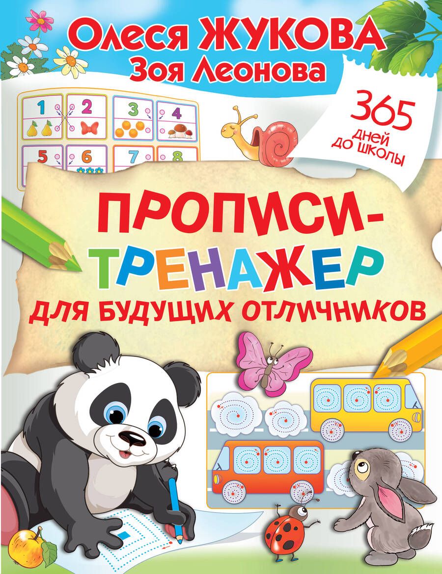 Обложка книги "Жукова, Леонова: Прописи-тренажер для будущих отличников"