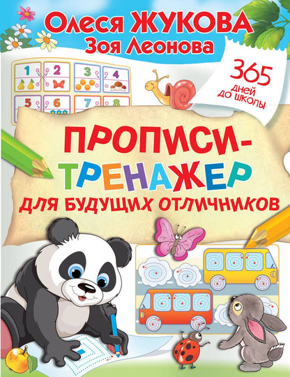 Обложка книги "Жукова, Леонова: Прописи-тренажер для будущих отличников"
