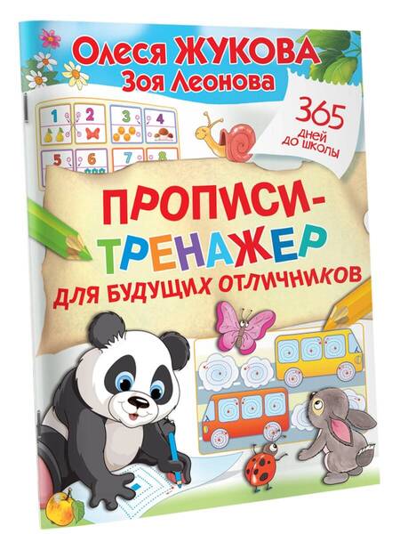 Фотография книги "Жукова, Леонова: Прописи-тренажер для будущих отличников"