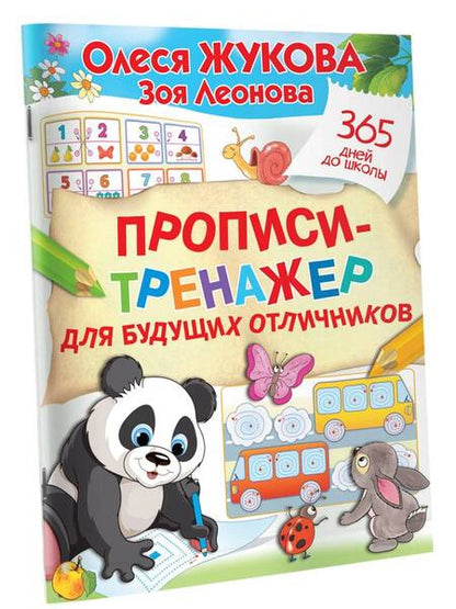 Фотография книги "Жукова, Леонова: Прописи-тренажер для будущих отличников"