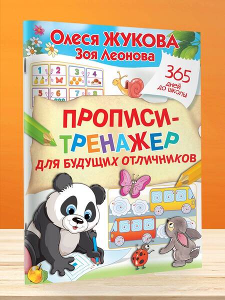 Фотография книги "Жукова, Леонова: Прописи-тренажер для будущих отличников"