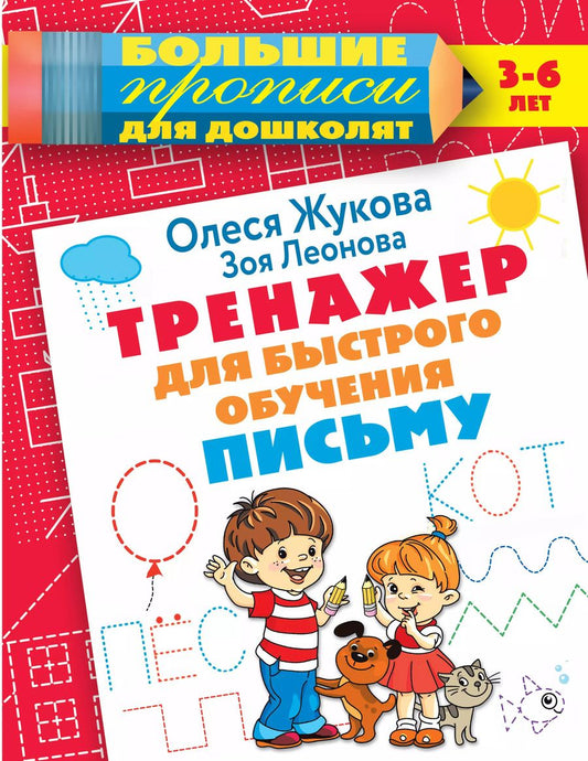 Обложка книги "Жукова, Леонова: Тренажер для быстрого обучения письму"