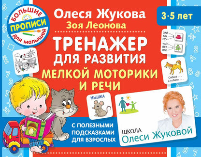 Обложка книги "Жукова, Леонова: Тренажер для развития мелкой моторики и речи"