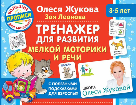 Обложка книги "Жукова, Леонова: Тренажер для развития мелкой моторики и речи"