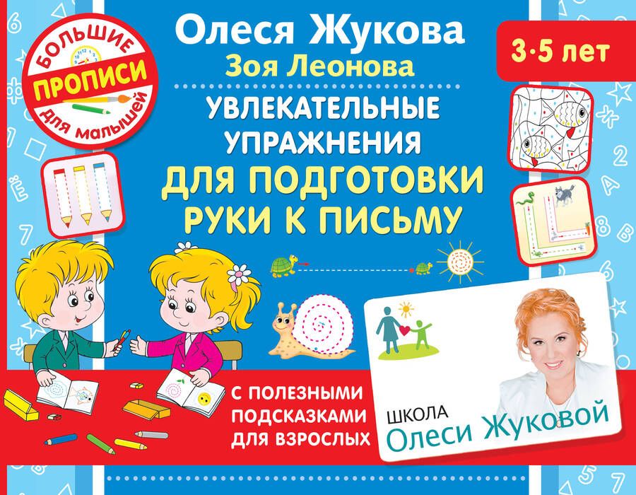 Обложка книги "Жукова, Леонова: Увлекательные упражнения для подготовки руки к письму"
