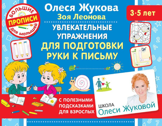 Обложка книги "Жукова, Леонова: Увлекательные упражнения для подготовки руки к письму"