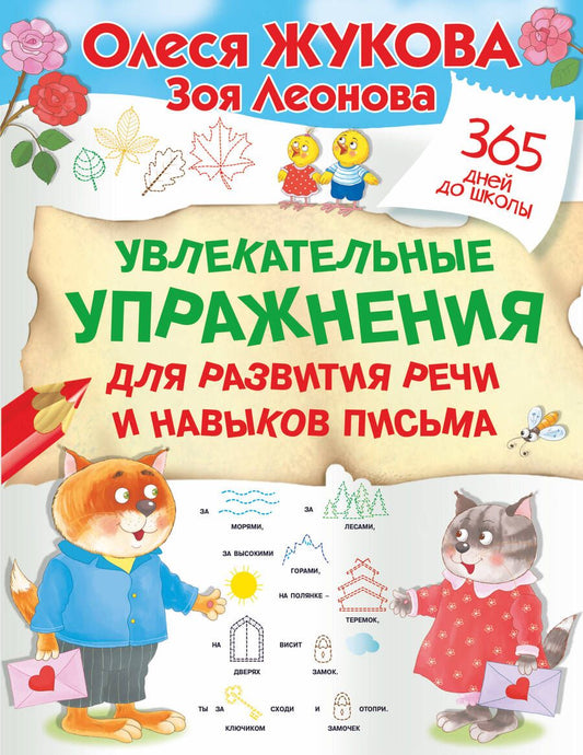 Обложка книги "Жукова, Леонова: Увлекательные упражнения для развития речи и навыков письма"