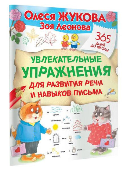 Фотография книги "Жукова, Леонова: Увлекательные упражнения для развития речи и навыков письма"
