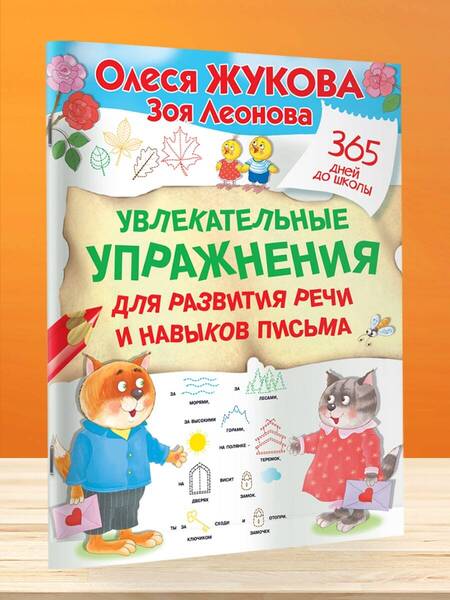 Фотография книги "Жукова, Леонова: Увлекательные упражнения для развития речи и навыков письма"
