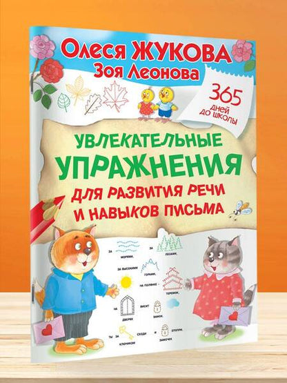Фотография книги "Жукова, Леонова: Увлекательные упражнения для развития речи и навыков письма"
