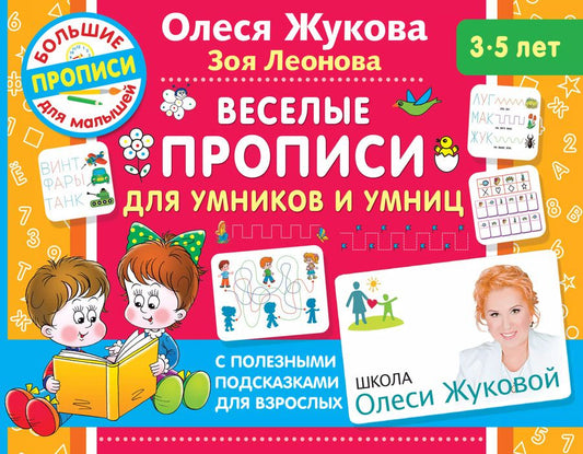 Обложка книги "Жукова, Леонова: Веселые прописи для умников и умниц"