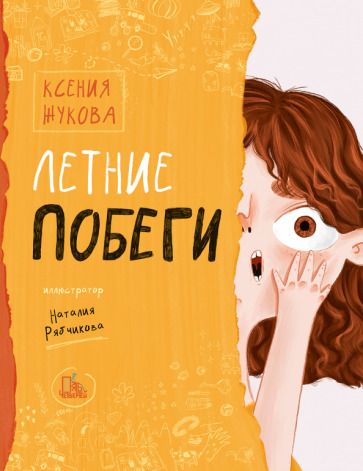 Обложка книги "Жукова: Летние побеги"