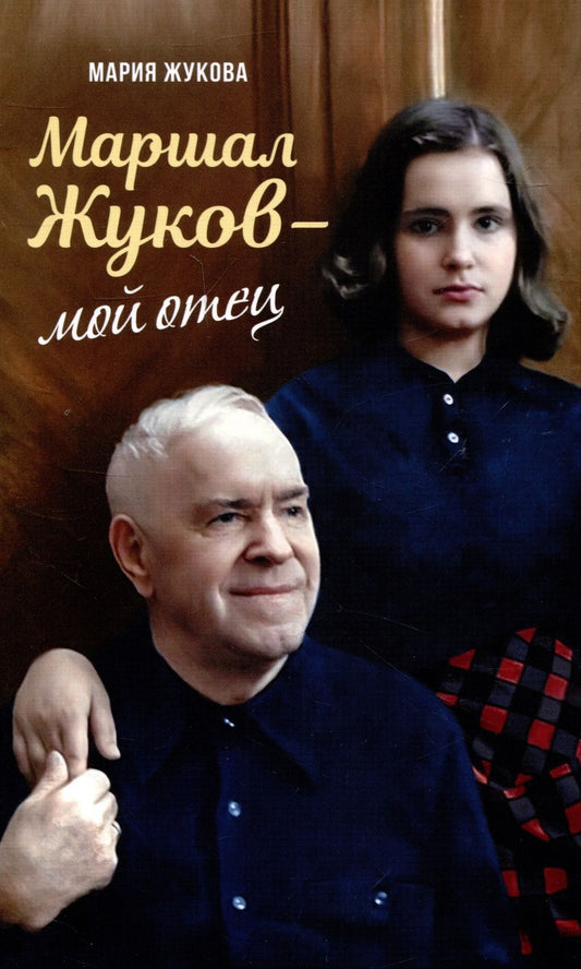 Обложка книги "Жукова: Маршал Жуков – мой отец"