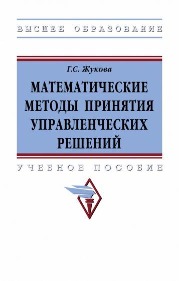 Обложка книги "Жукова: Математические методы принятия управленческих решений. Учебное пособие"