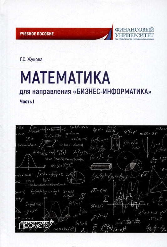 Обложка книги "Жукова: Математика для направления Бизнес-информатика. Часть 1. Учебное пособие"
