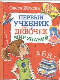 Обложка книги "Жукова: Мир знаний"