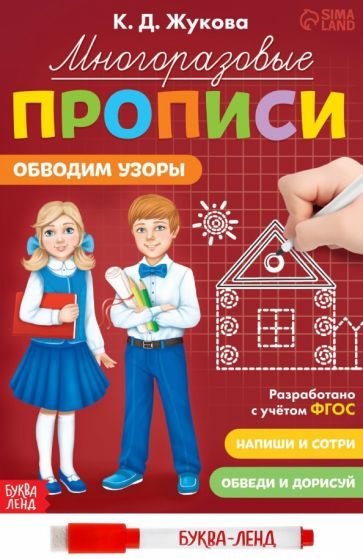 Обложка книги "Жукова: Многоразовые прописи Обводим узоры, с маркером. ФГОС"