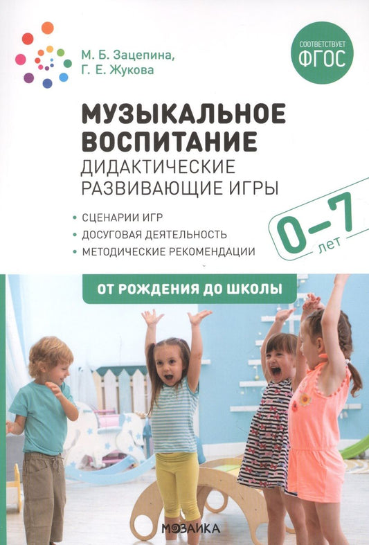Обложка книги "Жукова: Музыкальное воспитание. Дидактические развивающие игры. Методические рекомендации для детей  0-7 лет"