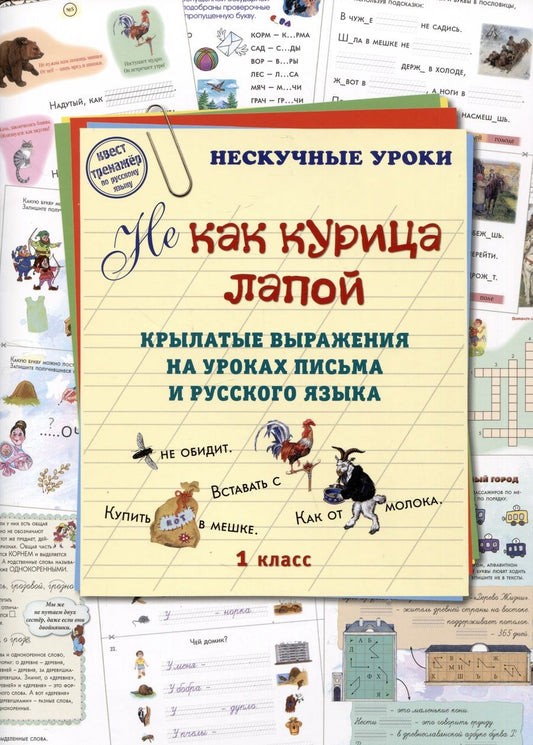 Обложка книги "Жукова: Не как курица лапой. Крылатые выражения на уроках письма и русского языка. 1 класс"