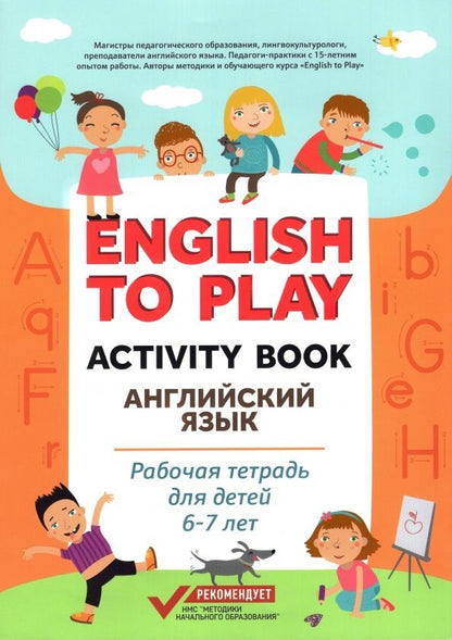 Обложка книги "Жукова, Николаева: English to Play. Activity Book. Английский язык. Рабочая тетрадь для детей 6-7 лет"