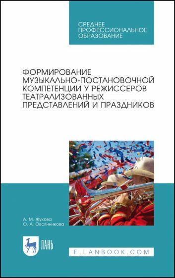 Обложка книги "Жукова, Овсянникова: Формирование музыкально-постановочных компетенций у режиссеров театрализованных представлений"