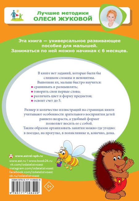 Фотография книги "Жукова: Первый учебник малыша. От 6 месяцев до 3 лет"