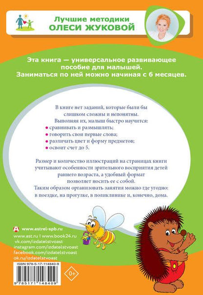 Фотография книги "Жукова: Первый учебник малыша. От 6 месяцев до 3 лет"