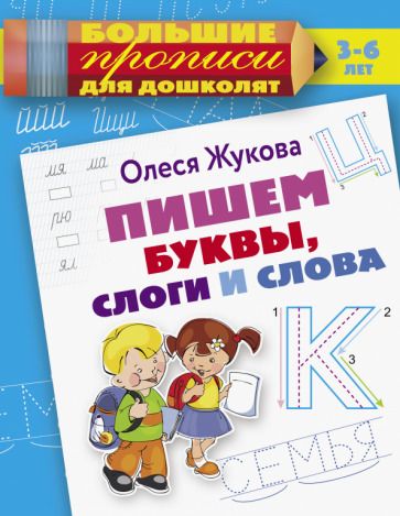 Обложка книги "Жукова: Пишем буквы, слоги и слова"