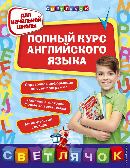 Обложка книги "Жукова: Полный курс английского языка: для начальной школы"