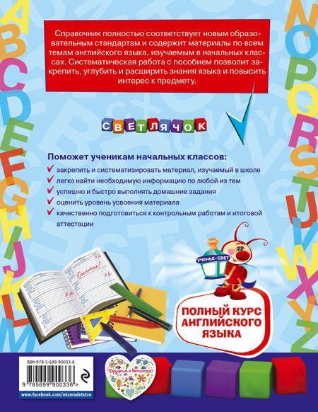 Фотография книги "Жукова: Полный курс английского языка: для начальной школы"