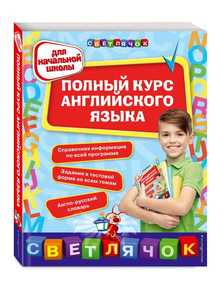 Фотография книги "Жукова: Полный курс английского языка: для начальной школы"