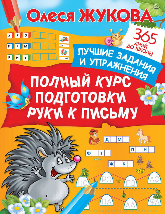 Обложка книги "Жукова: Полный курс подготовки руки к письму"