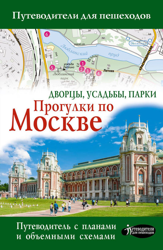 Обложка книги "Жукова: Прогулки по Москве. Дворцы, усадьбы, парки"