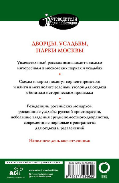 Фотография книги "Жукова: Прогулки по Москве. Дворцы, усадьбы, парки"