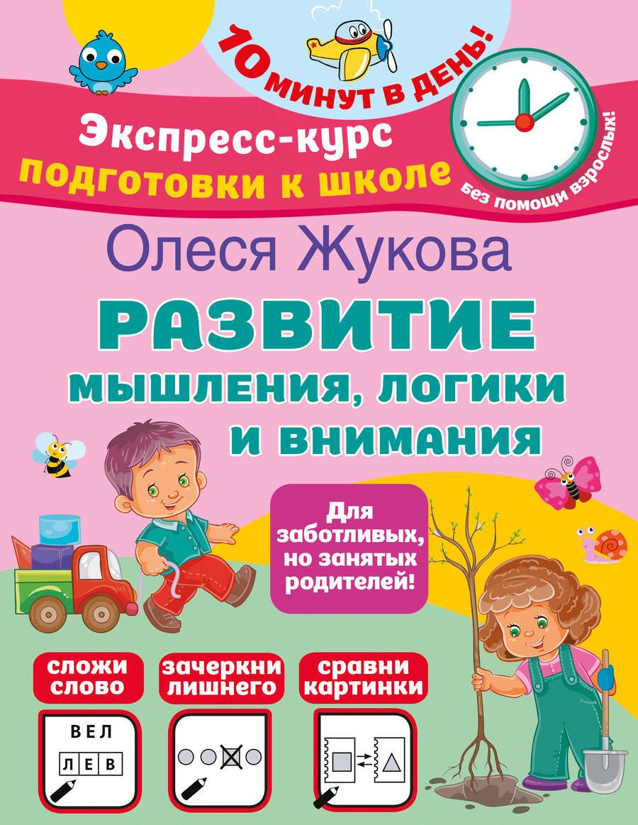 Обложка книги "Жукова: Развитие мышления, логики и внимания"