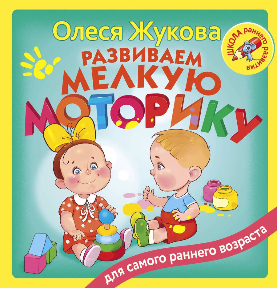 Обложка книги "Жукова: Развиваем мелкую моторику"
