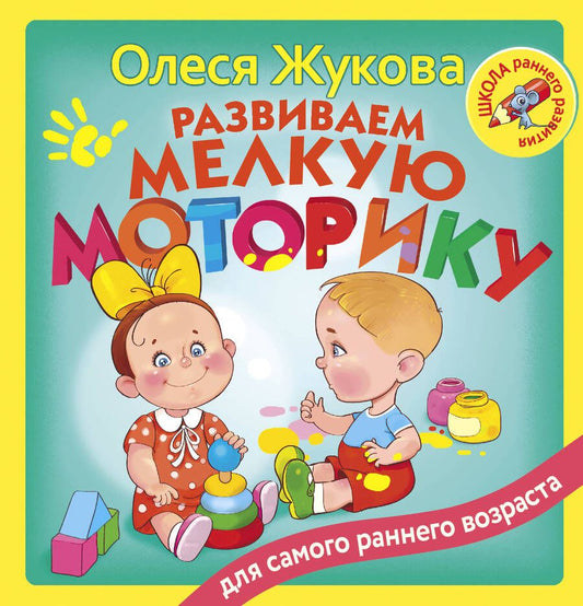 Обложка книги "Жукова: Развиваем мелкую моторику"