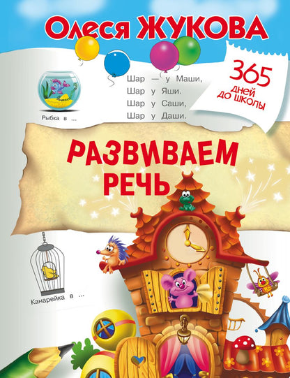 Обложка книги "Жукова: Развиваем речь"