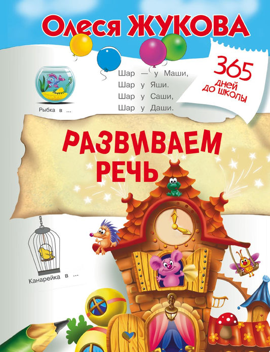 Обложка книги "Жукова: Развиваем речь"