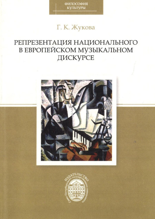 Обложка книги "Жукова: Репрезентация национального в европейском музыкальном дискурсе"