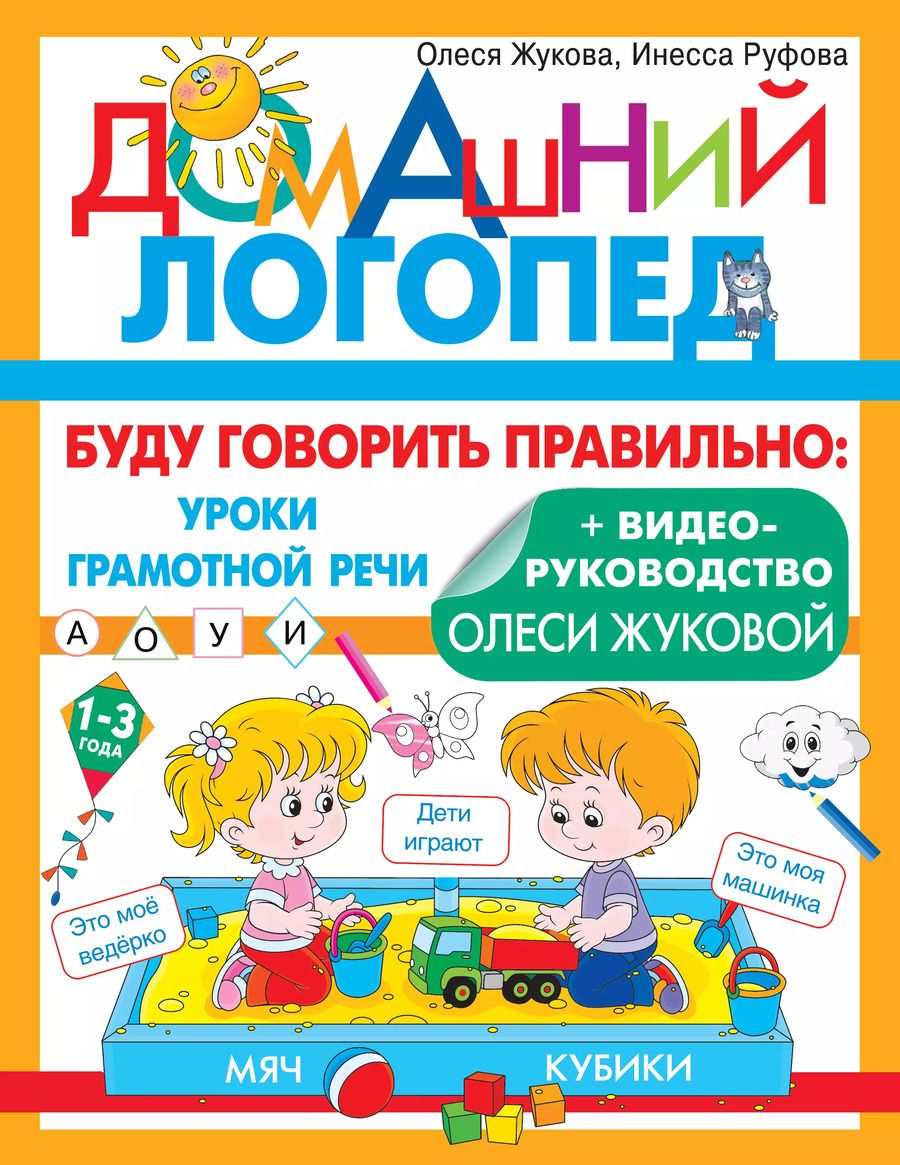 Обложка книги "Жукова, Руфова: Буду говорить правильно"