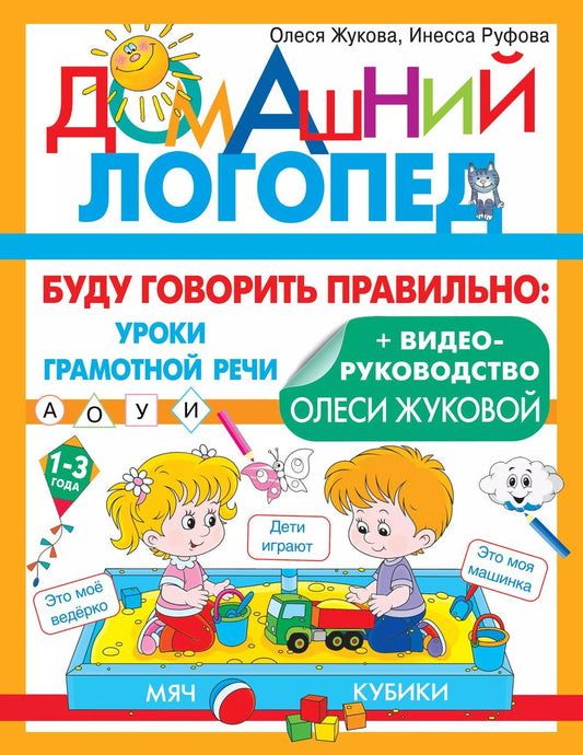 Обложка книги "Жукова, Руфова: Буду говорить правильно"