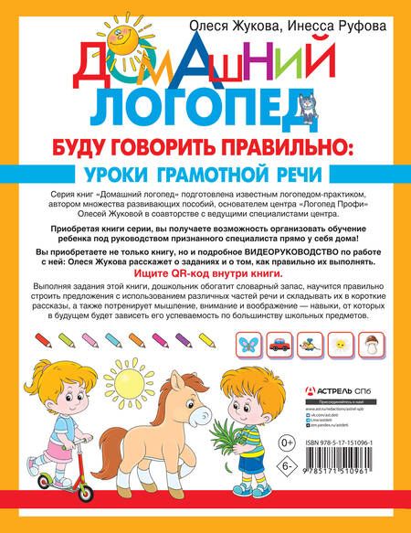 Фотография книги "Жукова, Руфова: Буду говорить правильно"