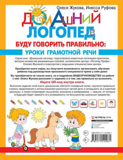 Фотография книги "Жукова, Руфова: Буду говорить правильно"