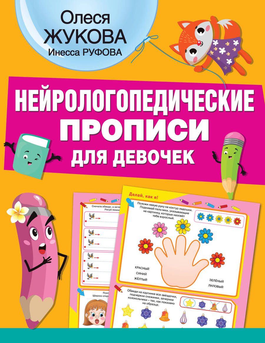 Обложка книги "Жукова, Руфова: Нейрологопедические прописи для девочек"