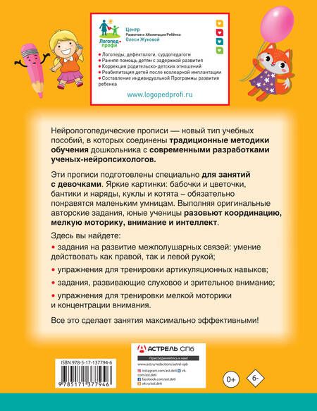 Фотография книги "Жукова, Руфова: Нейрологопедические прописи для девочек"