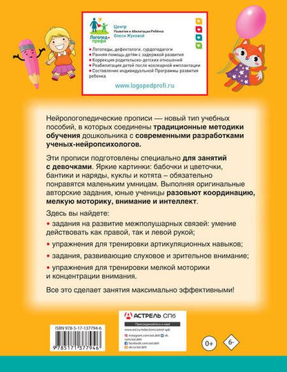 Фотография книги "Жукова, Руфова: Нейрологопедические прописи для девочек"