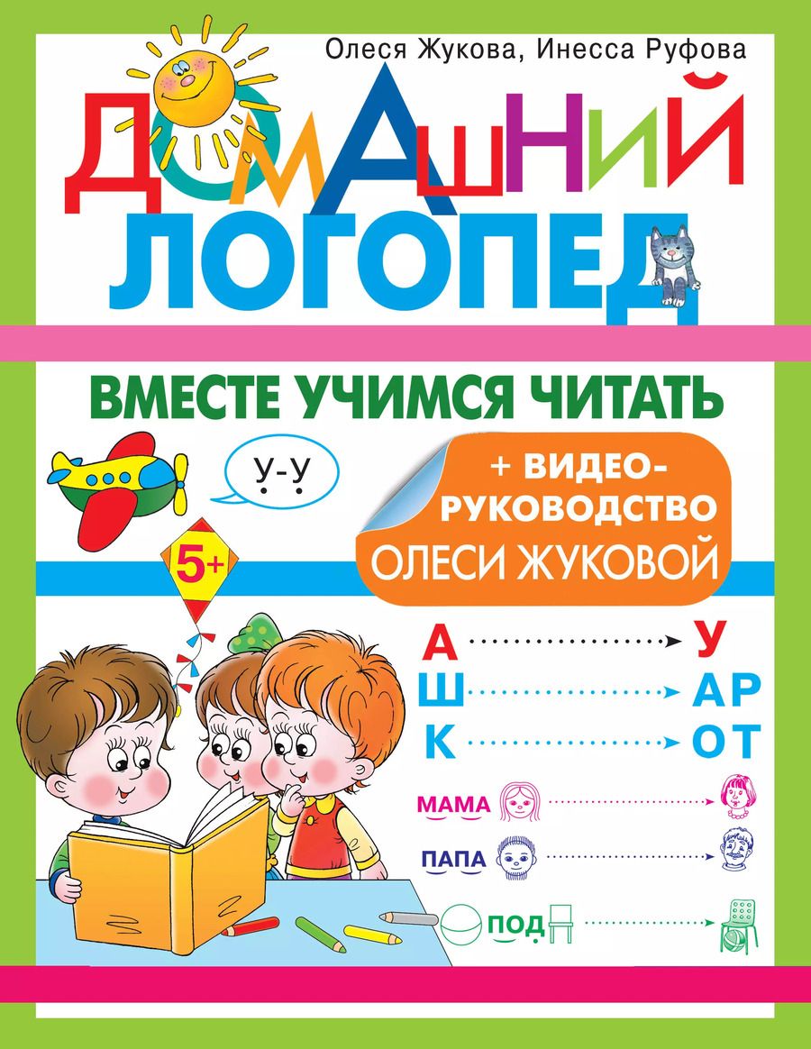 Обложка книги "Жукова, Руфова: Вместе учимся читать"