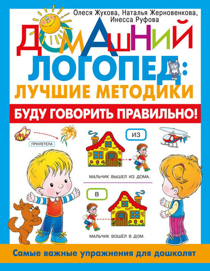 Обложка книги "Жукова, Руфова, Жерновенкова: Буду говорить правильно! Самые важные упражнения для дошколят"