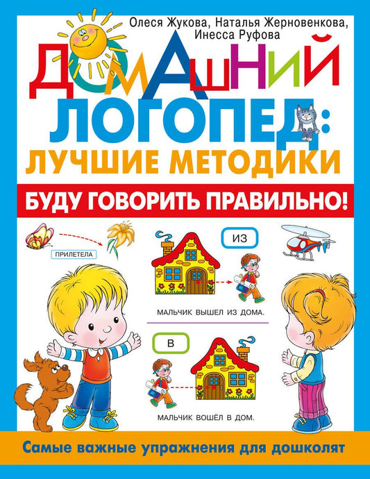 Обложка книги "Жукова, Руфова, Жерновенкова: Буду говорить правильно! Самые важные упражнения для дошколят"